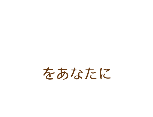 をあなたに